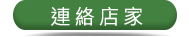 連絡我們,E-mail